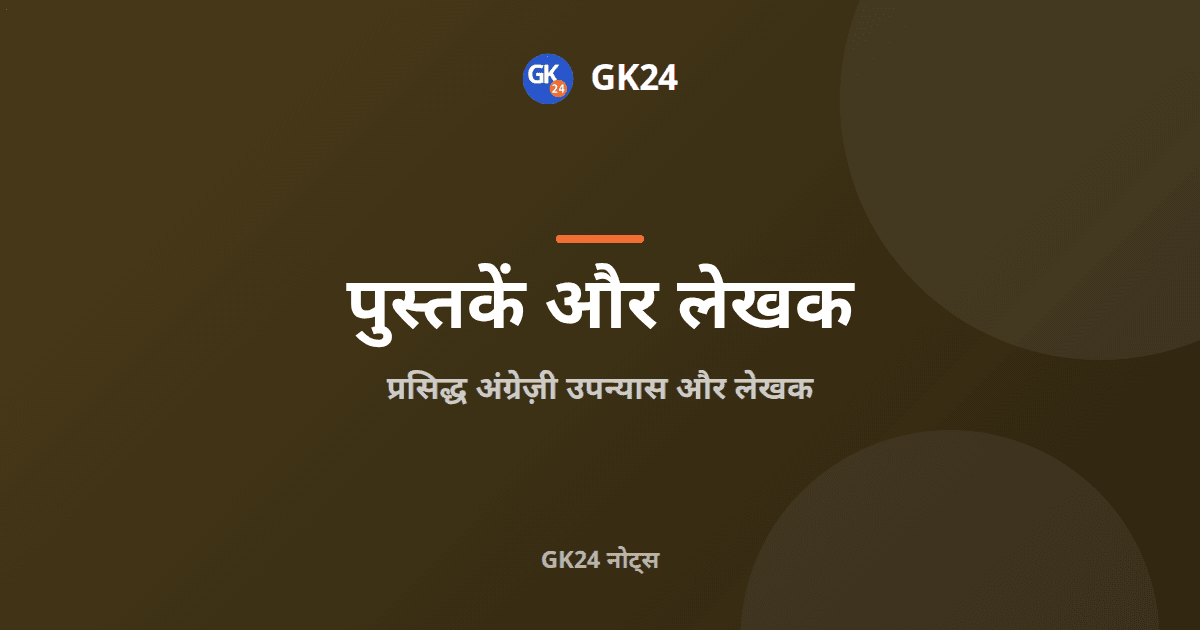 प्रसिद्ध अंग्रेज़ी उपन्यास और लेखक: पुस्तकें व पुरस्कार — GK24 title card