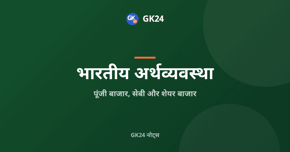 पूंजी बाजार, सेबी और शेयर बाजार: पूर्ण नोट्स — GK24 title card