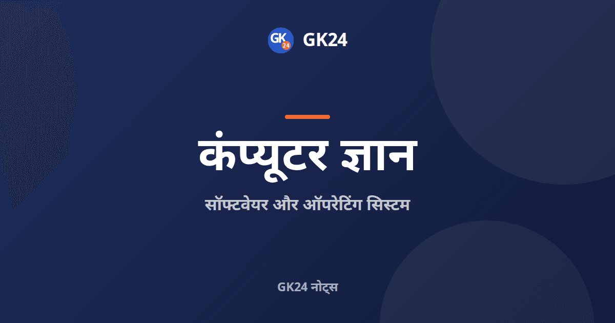 सॉफ्टवेयर और ऑपरेटिंग सिस्टम: प्रकार, कार्य और प्रश्नोत्तर — GK24 title card