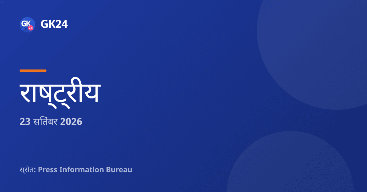विशेष अभियान 6: गृह मंत्रालय का स्वच्छता और लंबित मामलों पर जोर — GK24 title card