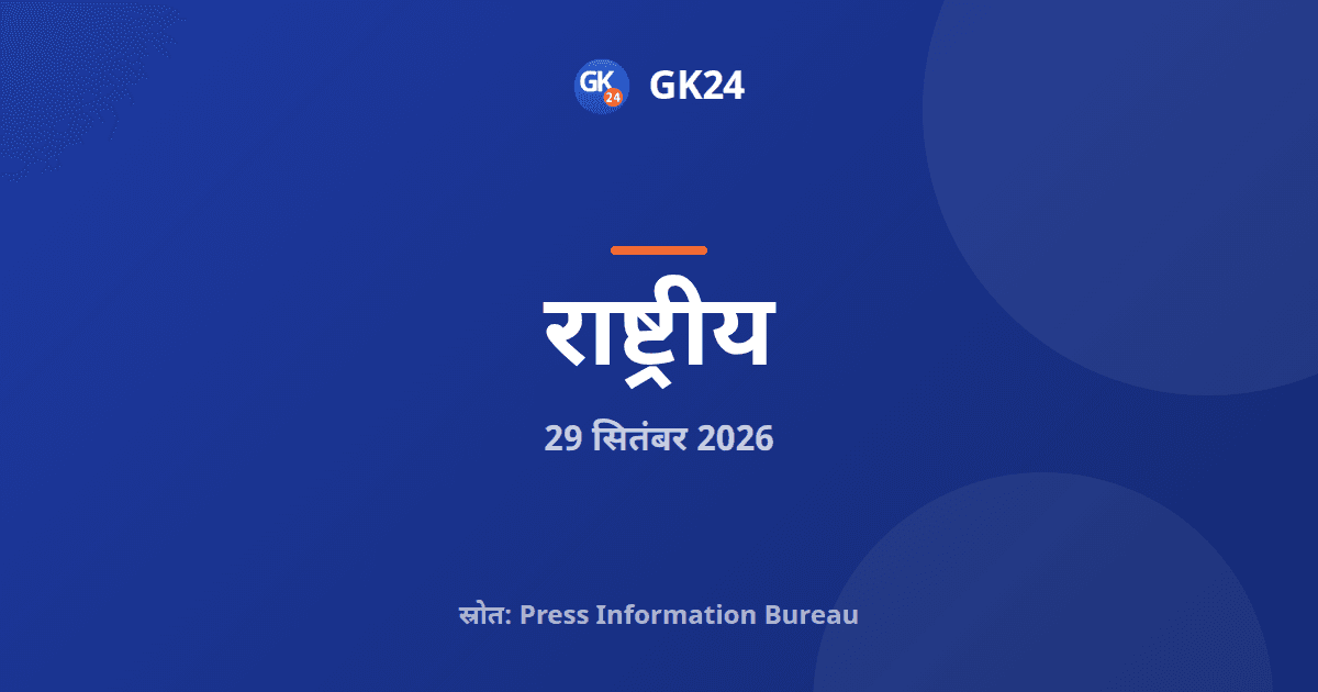 एफसीआरए पंजीकरण में रिश्वत, दो अधिकारी पकड़े गए — GK24 title card