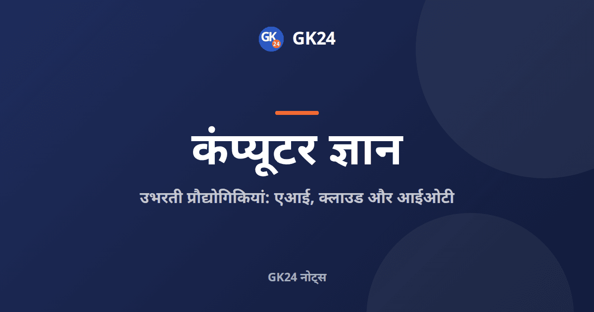 उभरती प्रौद्योगिकियां: एआई, क्लाउड, आईओटी और ब्लॉकचेन — GK24 title card