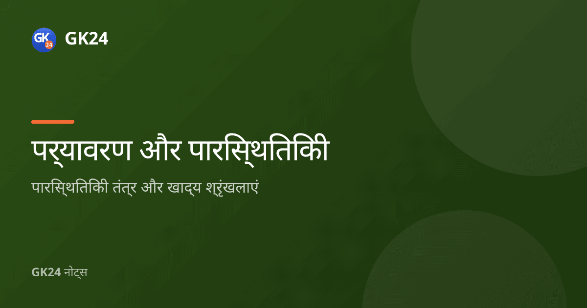 पारिस्थितिकी तंत्र और खाद्य श्रृंखला: घटक एवं पिरामिड — GK24 title card