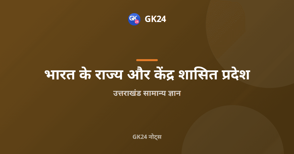 उत्तराखंड सामान्य ज्ञान: गठन, नदियाँ, उद्यान और परीक्षा तथ्य — GK24 title card