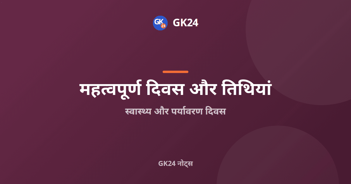 स्वास्थ्य और पर्यावरण दिवस: तिथियाँ तथा उनके कारण — GK24 title card
