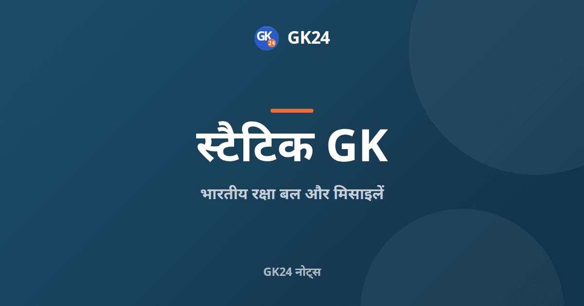 भारतीय रक्षा बल और मिसाइलें: स्टैटिक जीके और प्रश्न — GK24 title card