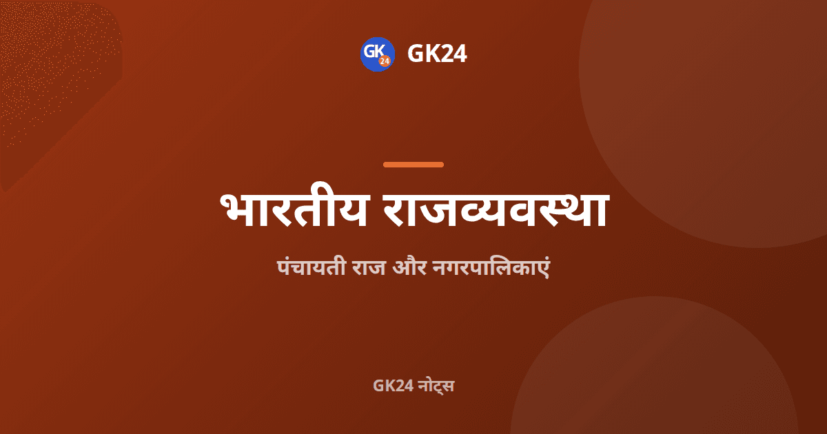 पंचायती राज और नगरपालिकाएं: अनुच्छेद और अनुसूचियां — GK24 title card