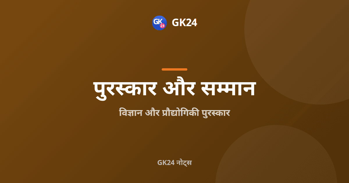 विज्ञान और प्रौद्योगिकी पुरस्कार: भारतीय तथा वैश्विक — GK24 title card