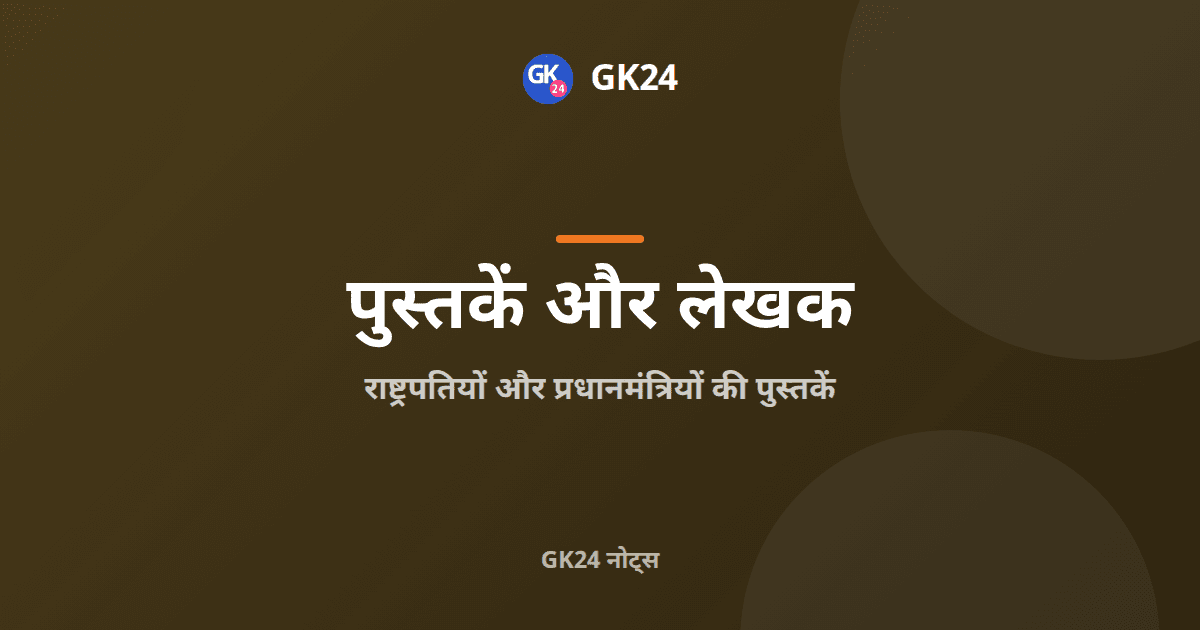 भारत के राष्ट्रपतियों और प्रधानमंत्रियों की पुस्तकें — GK24 title card