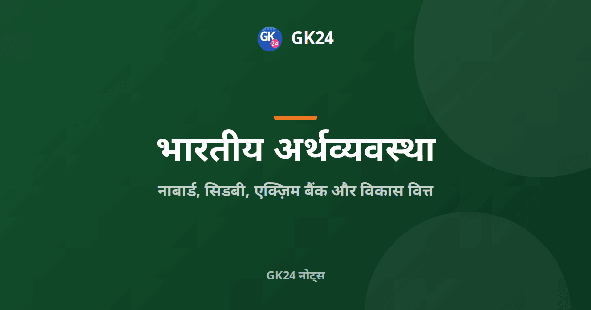 नाबार्ड, सिडबी और एक्ज़िम बैंक: विकास वित्त के नोट्स — GK24 title card