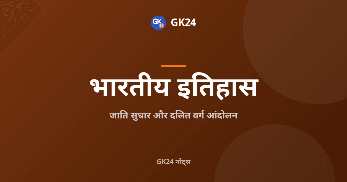 जाति सुधार और दलित वर्ग आंदोलन: पूरे नोट्स — GK24 title card