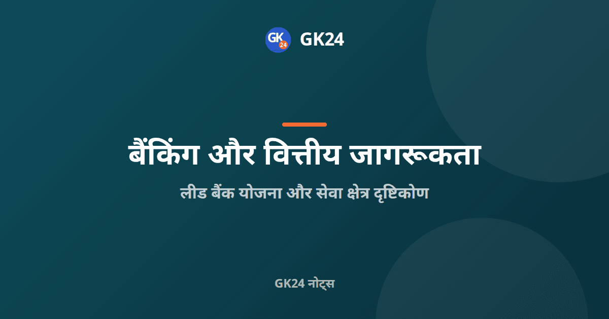 लीड बैंक योजना और सेवा क्षेत्र दृष्टिकोण: एसएलबीसी व डीसीसी — GK24 title card