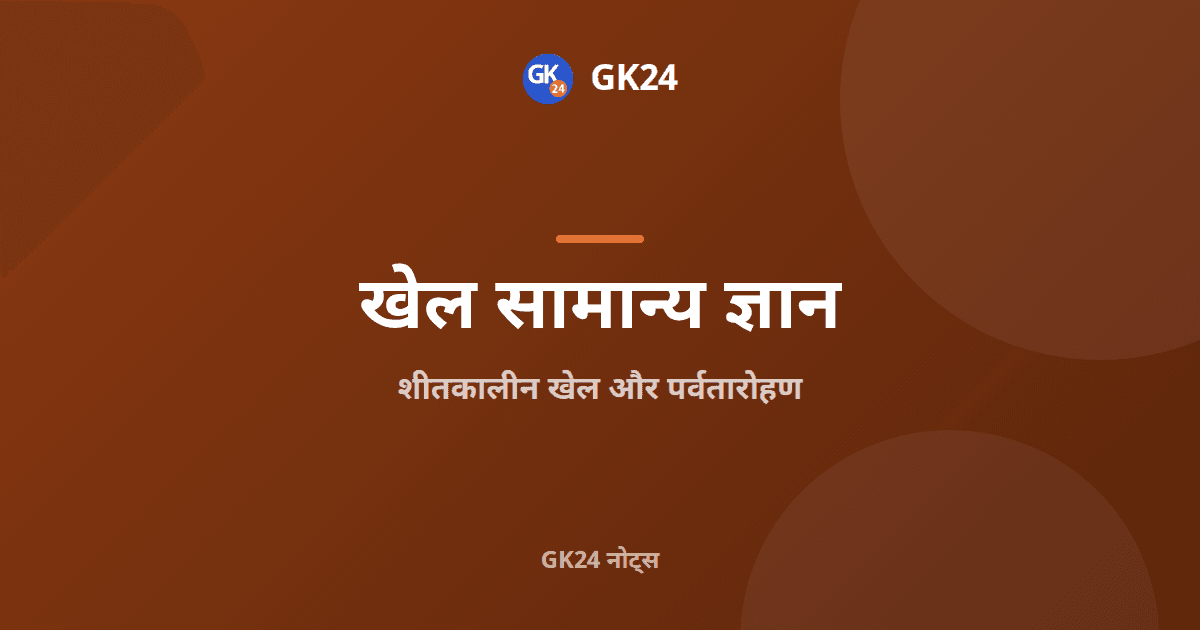 शीतकालीन खेल और पर्वतारोहण: पूर्ण परीक्षा नोट्स — GK24 title card