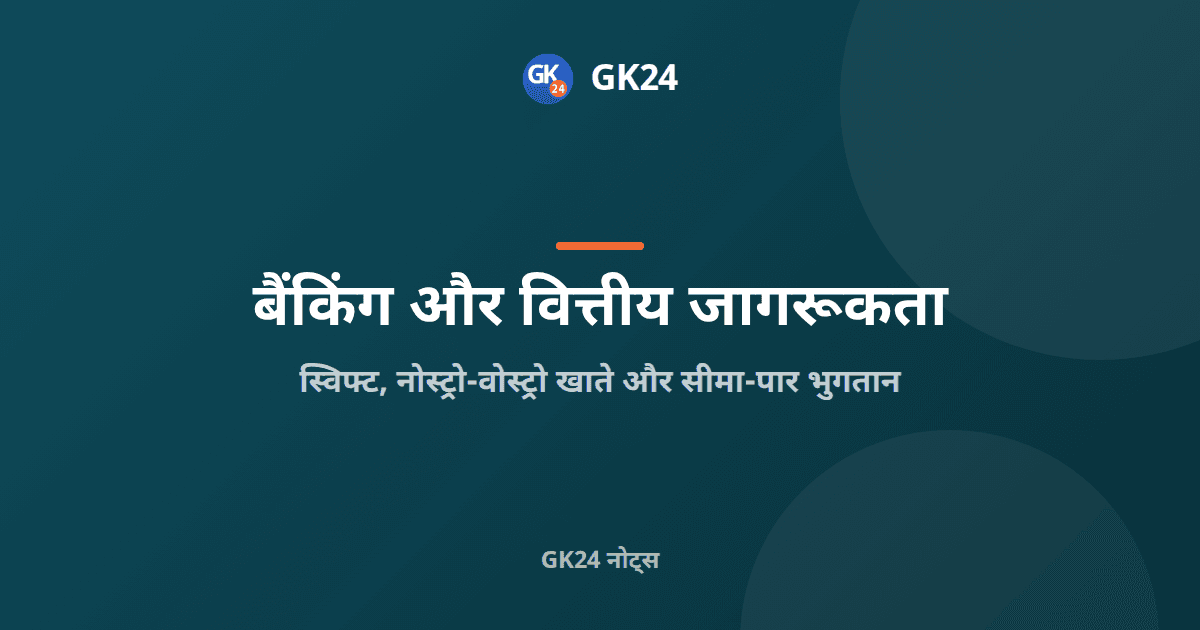 स्विफ्ट, नोस्ट्रो-वोस्ट्रो खाते और सीमा-पार भुगतान — GK24 title card