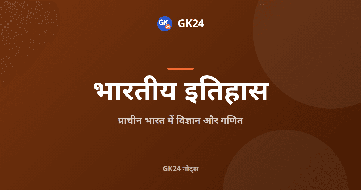 प्राचीन भारत में विज्ञान और गणित: विद्वान और ग्रंथ — GK24 title card