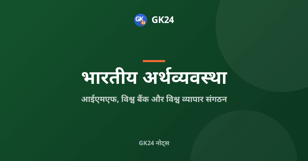 आईएमएफ, विश्व बैंक और डब्ल्यूटीओ: कार्य और तथ्य — GK24 title card