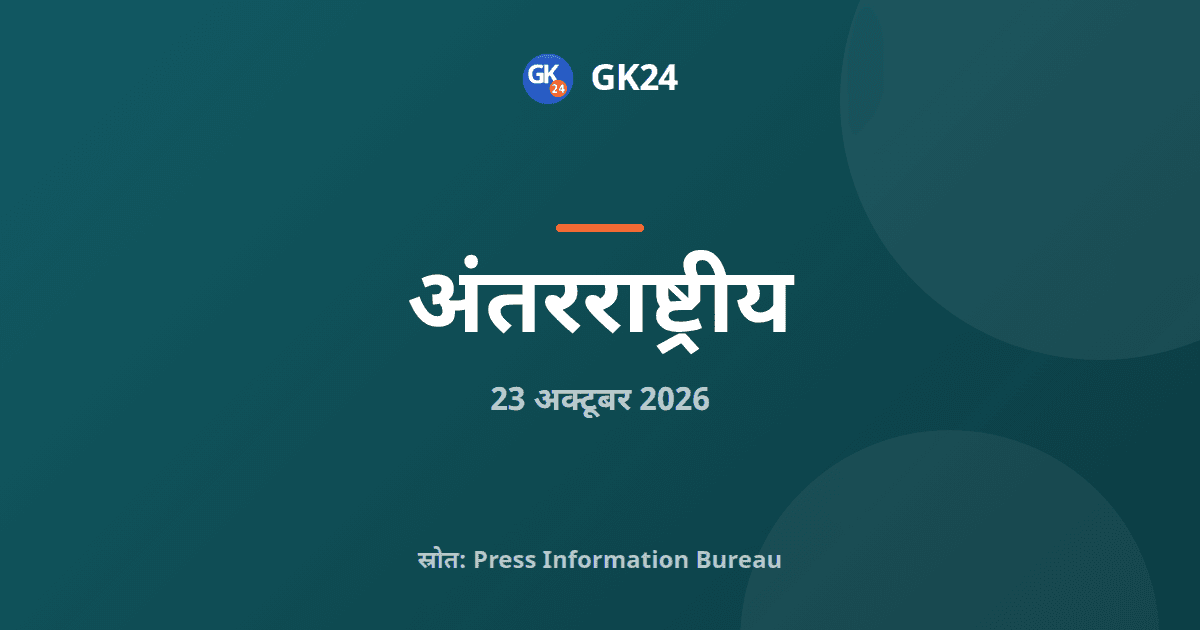 पीयूष गोयल ने बर्लिन में डीजीएपी का इंडिया सेंटर उद्घाटित किया — GK24 title card