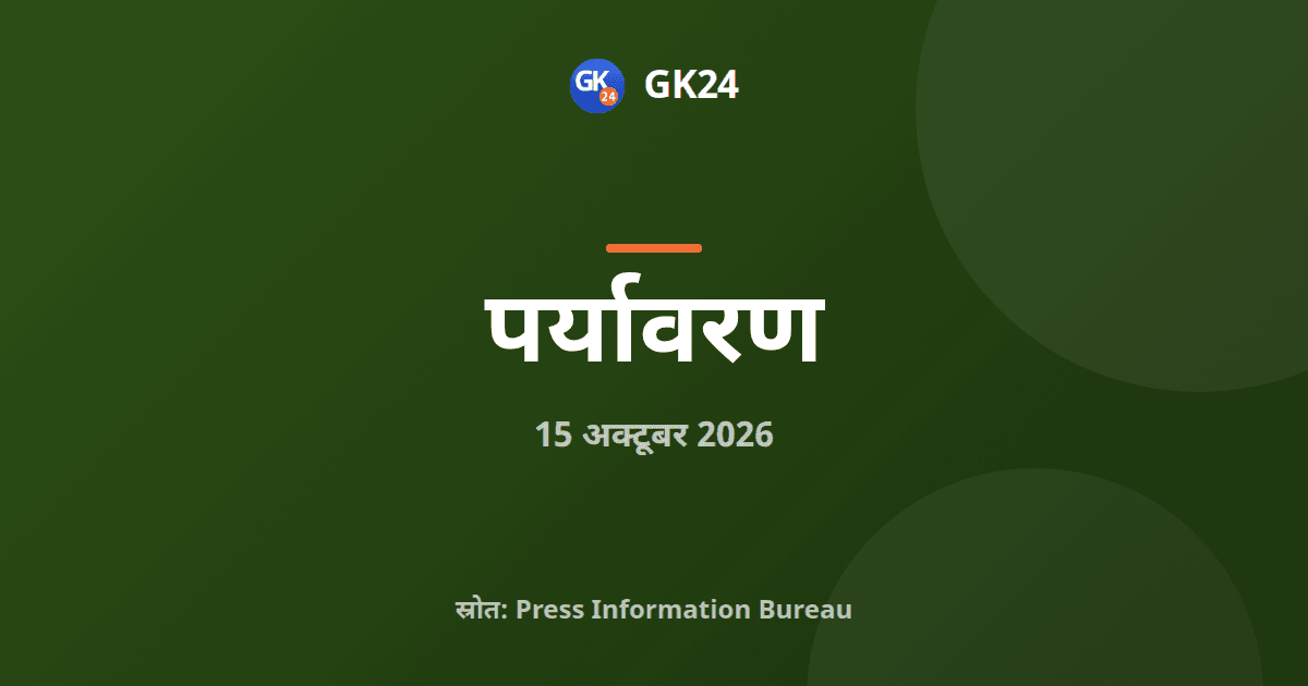 सुखना और सौज झील जुड़ने से भारत के रामसर स्थल 103 हुए — GK24 title card