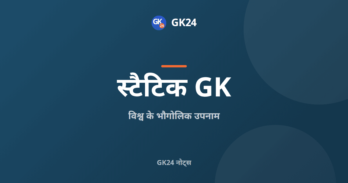 विश्व के भौगोलिक उपनाम: देश, नगर और नदियाँ — GK24 title card