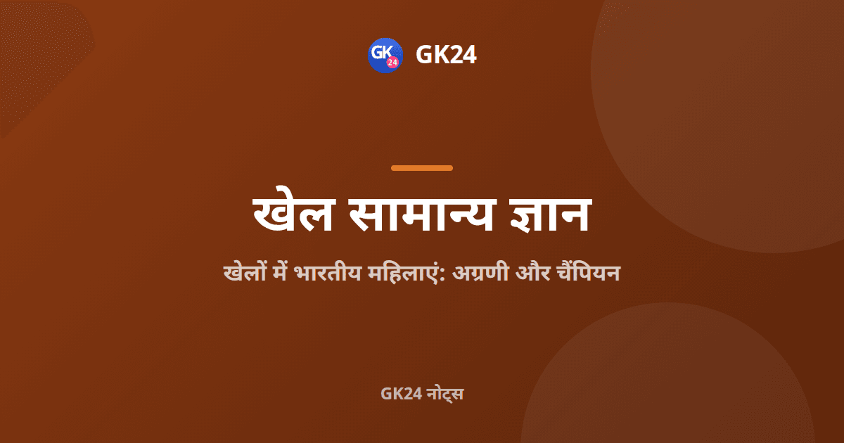 खेलों में भारतीय महिलाएं: पहली उपलब्धियाँ और चैंपियन — GK24 title card