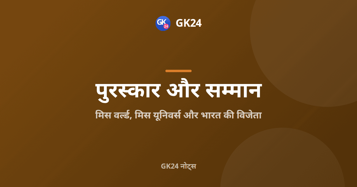 मिस वर्ल्ड और मिस यूनिवर्स: भारत की विजेता और तथ्य — GK24 title card