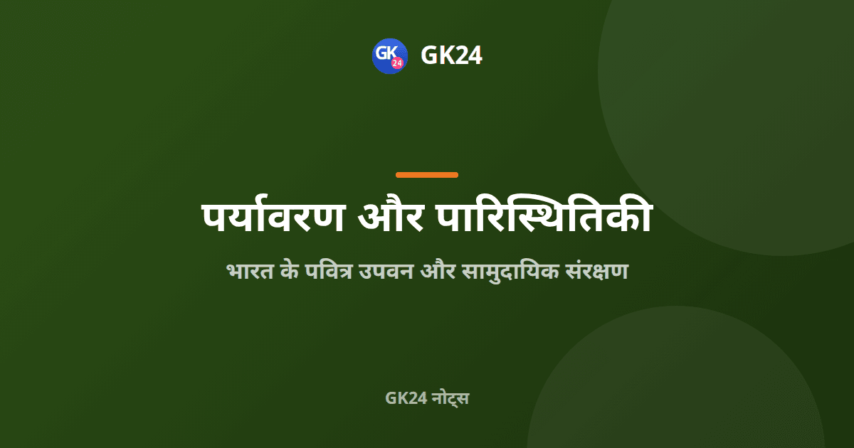 पवित्र उपवन और सामुदायिक संरक्षण: परीक्षा नोट्स — GK24 title card