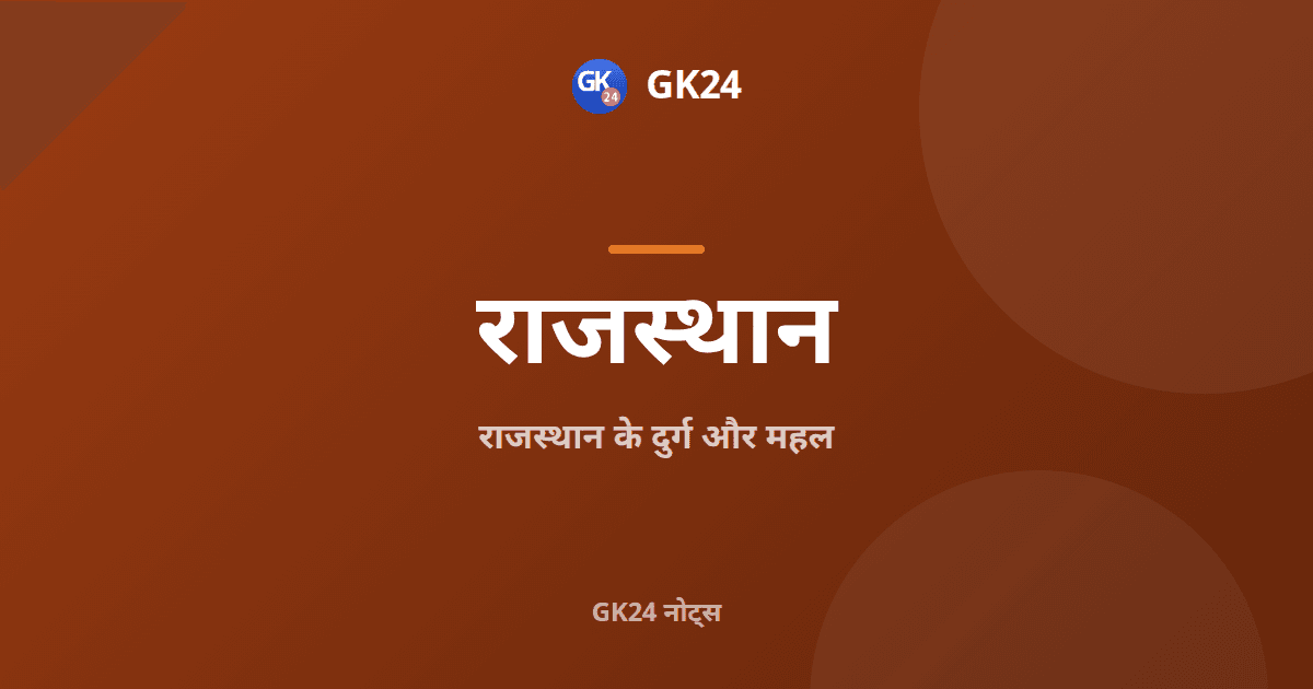 राजस्थान के दुर्ग और महल: निर्माता और प्रमुख तथ्य — GK24 title card