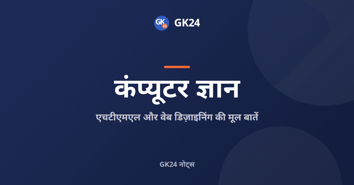 एचटीएमएल और वेब डिज़ाइनिंग: टैग तथा एट्रिब्यूट — GK24 title card