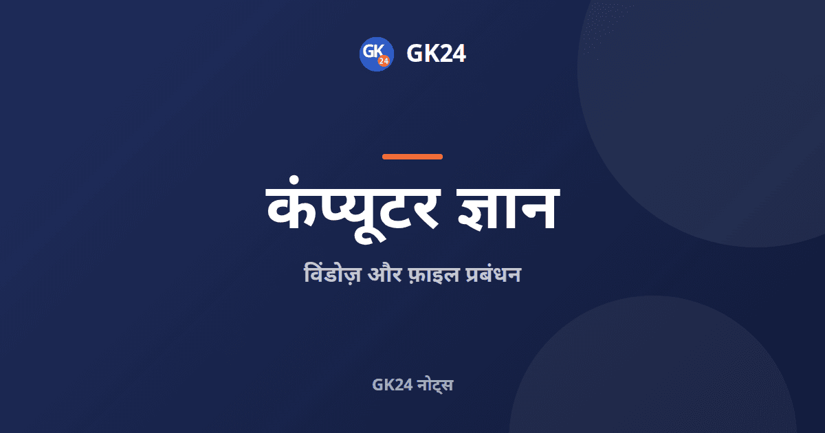 विंडोज़ और फ़ाइल प्रबंधन: शॉर्टकट, एनटीएफएस और रीसायकल बिन — GK24 title card