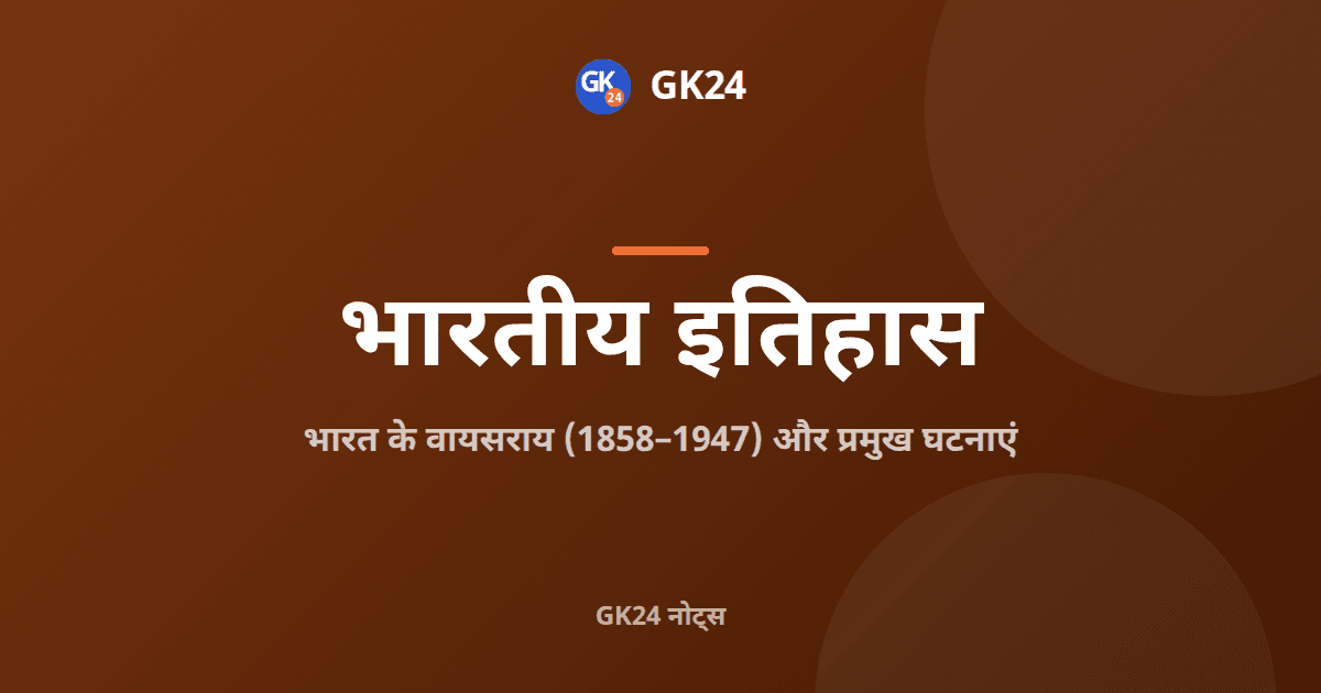 भारत के वायसराय 1858 से 1947: सूची और प्रमुख घटनाएं — GK24 title card