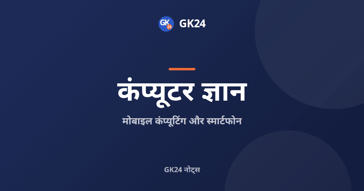 मोबाइल कंप्यूटिंग और स्मार्टफोन: संपूर्ण परीक्षा नोट्स — GK24 title card