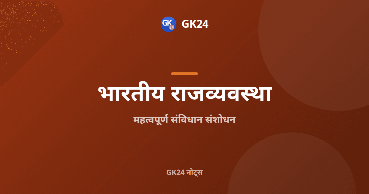 महत्वपूर्ण संविधान संशोधन: सूची, वर्ष और परीक्षा तथ्य — GK24 title card