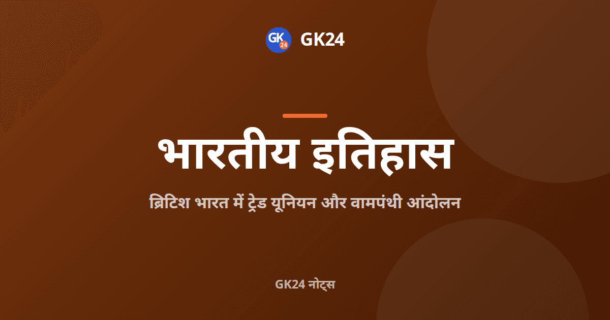 ब्रिटिश भारत में ट्रेड यूनियन और वामपंथी आंदोलन: नोट्स — GK24 title card