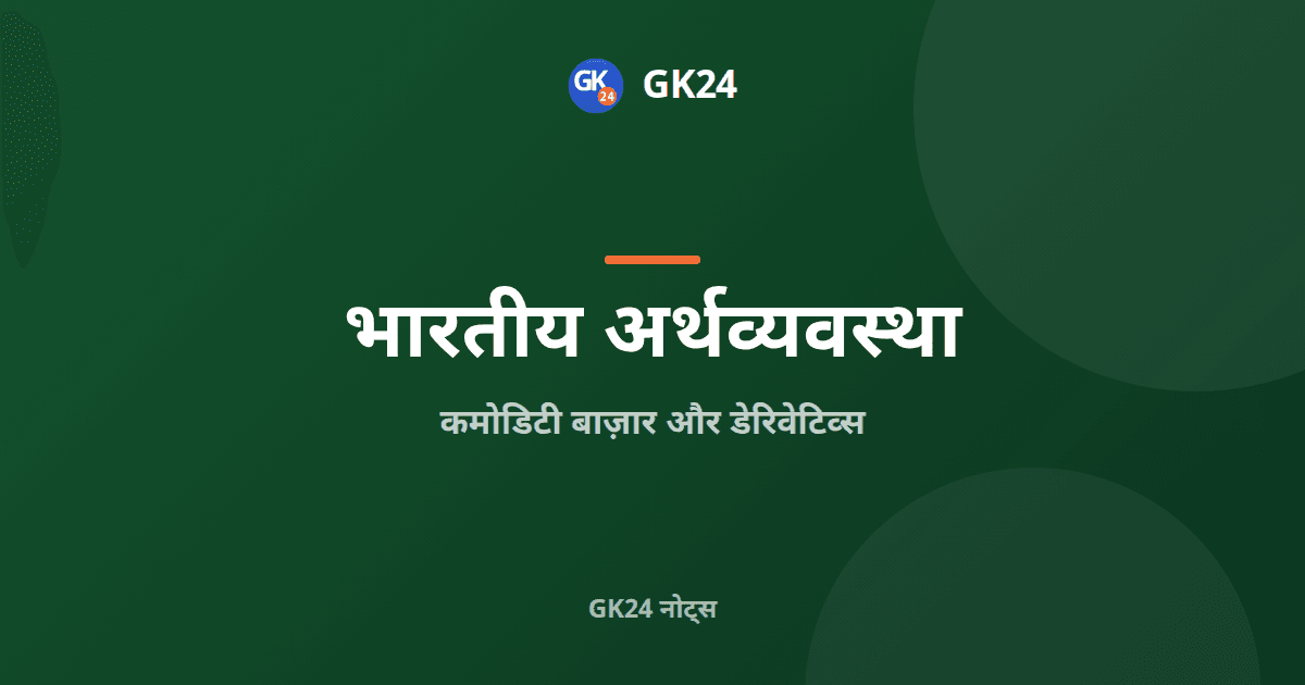 कमोडिटी बाज़ार और डेरिवेटिव्स: परीक्षा नोट्स — GK24 title card