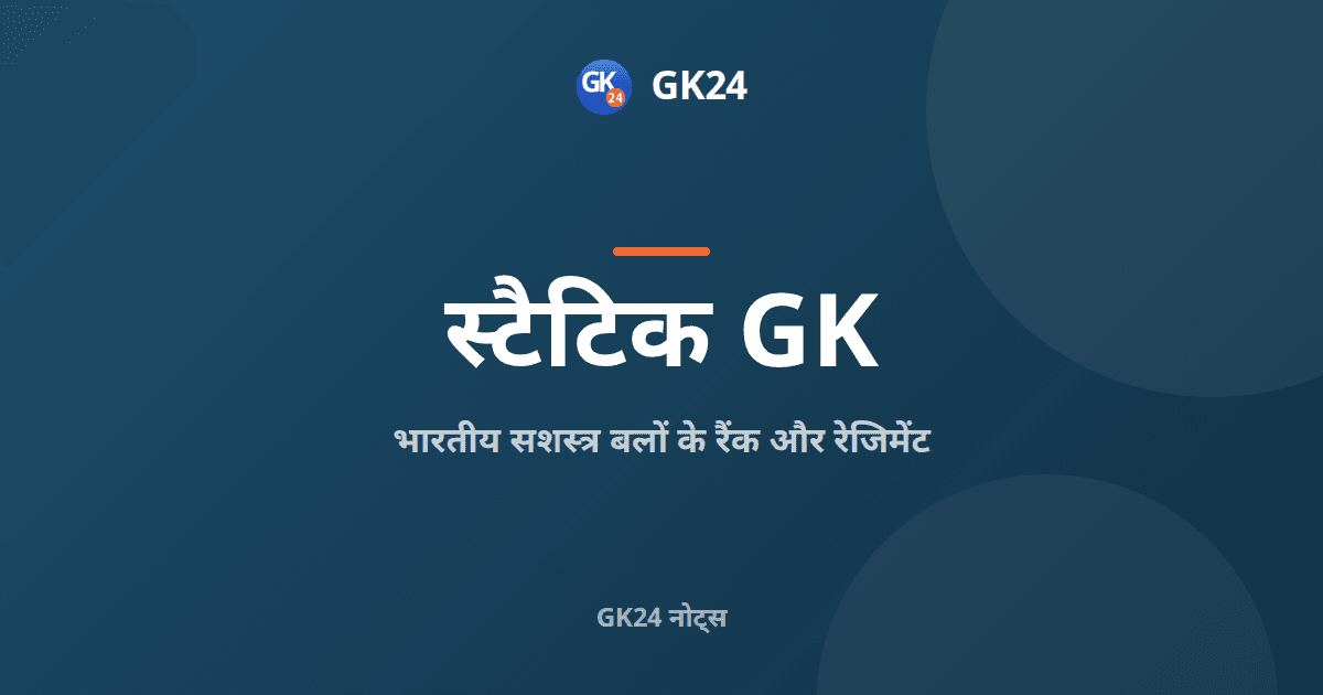 भारतीय सशस्त्र बलों के रैंक और रेजिमेंट: पूरी सूची — GK24 title card