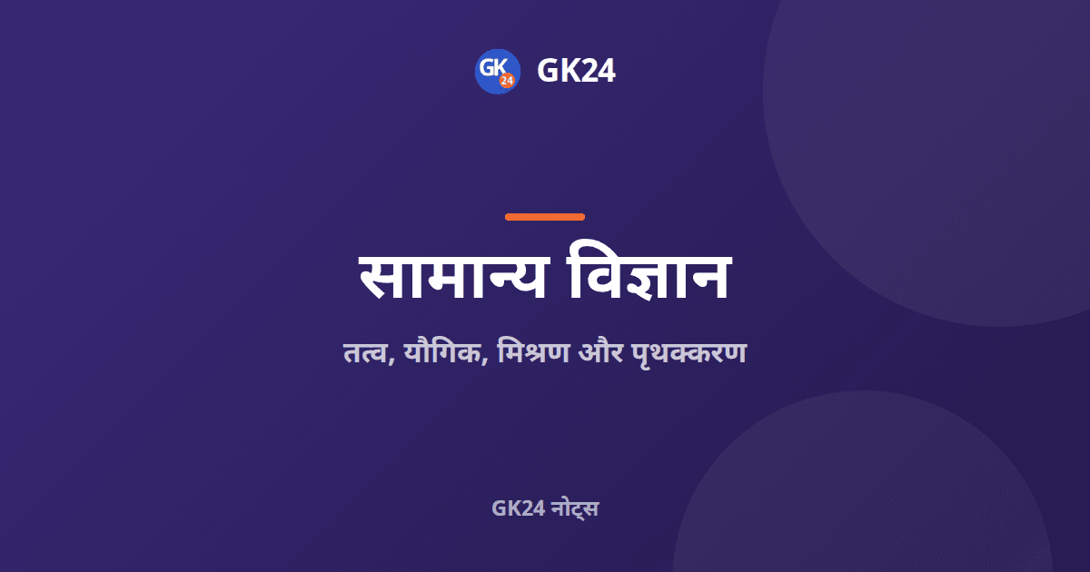 तत्व, यौगिक और मिश्रण: पृथक्करण की विधियां और तथ्य — GK24 title card