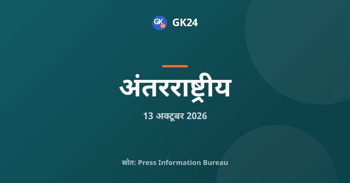 भारत ने पहली BIMSTEC गृह मंत्री बैठक की मेजबानी की — GK24 title card