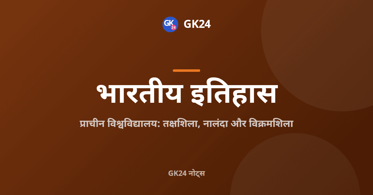 प्राचीन भारत के विश्वविद्यालय: नालंदा और तक्षशिला — GK24 title card