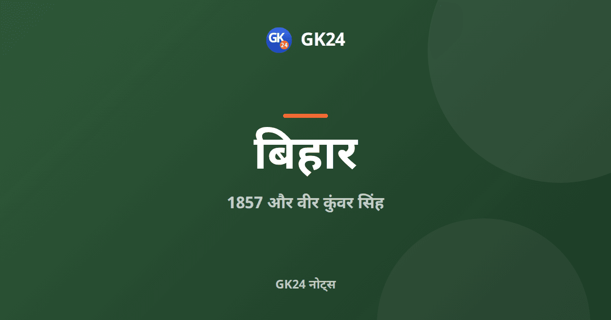बिहार में 1857 और वीर कुंवर सिंह: परीक्षा नोट्स — GK24 title card