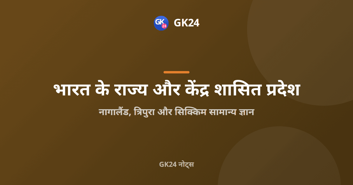 नागालैंड, त्रिपुरा और सिक्किम सामान्य ज्ञान: राज्य, अनुच्छेद और स्थल — GK24 title card