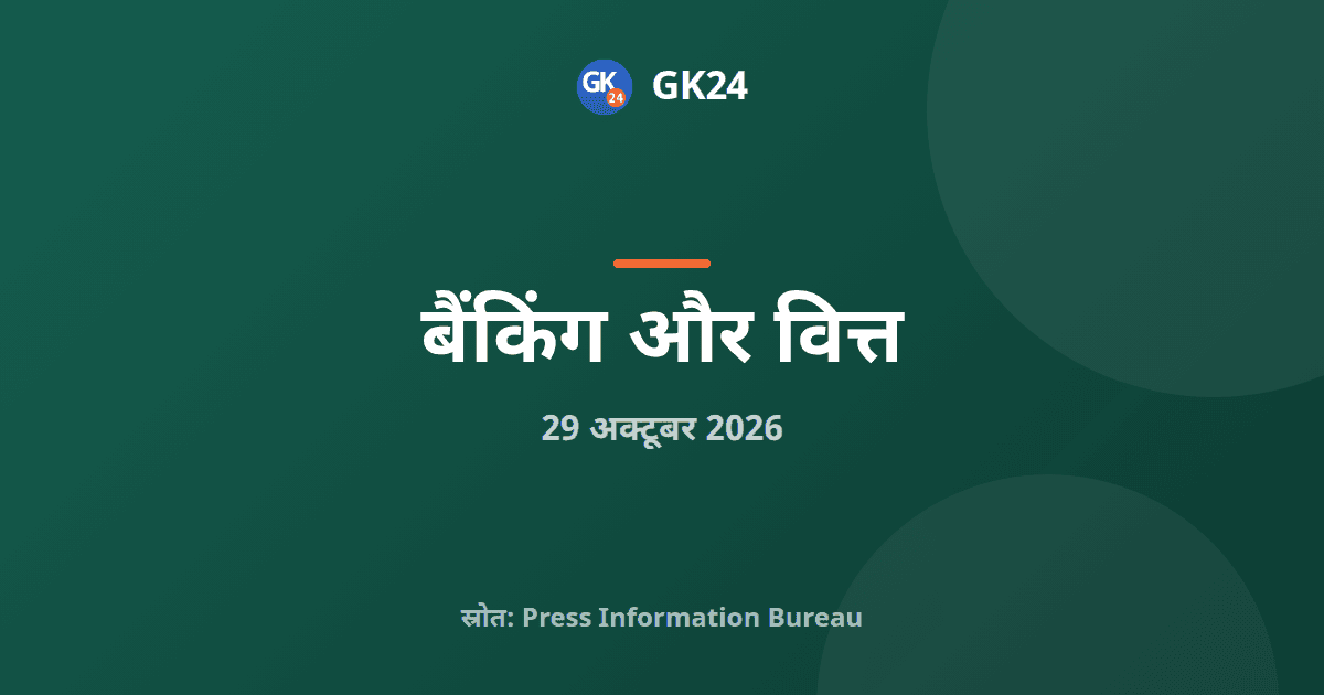 वित्त मंत्रालय ने आईडीबीआई बैंक पुनर्गठन पर स्पष्टीकरण दिया — GK24 title card