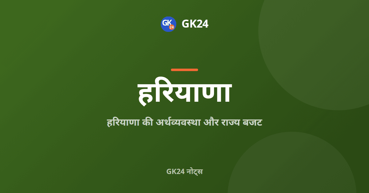 हरियाणा की अर्थव्यवस्था और राज्य बजट: तथ्य और अनुच्छेद — GK24 title card