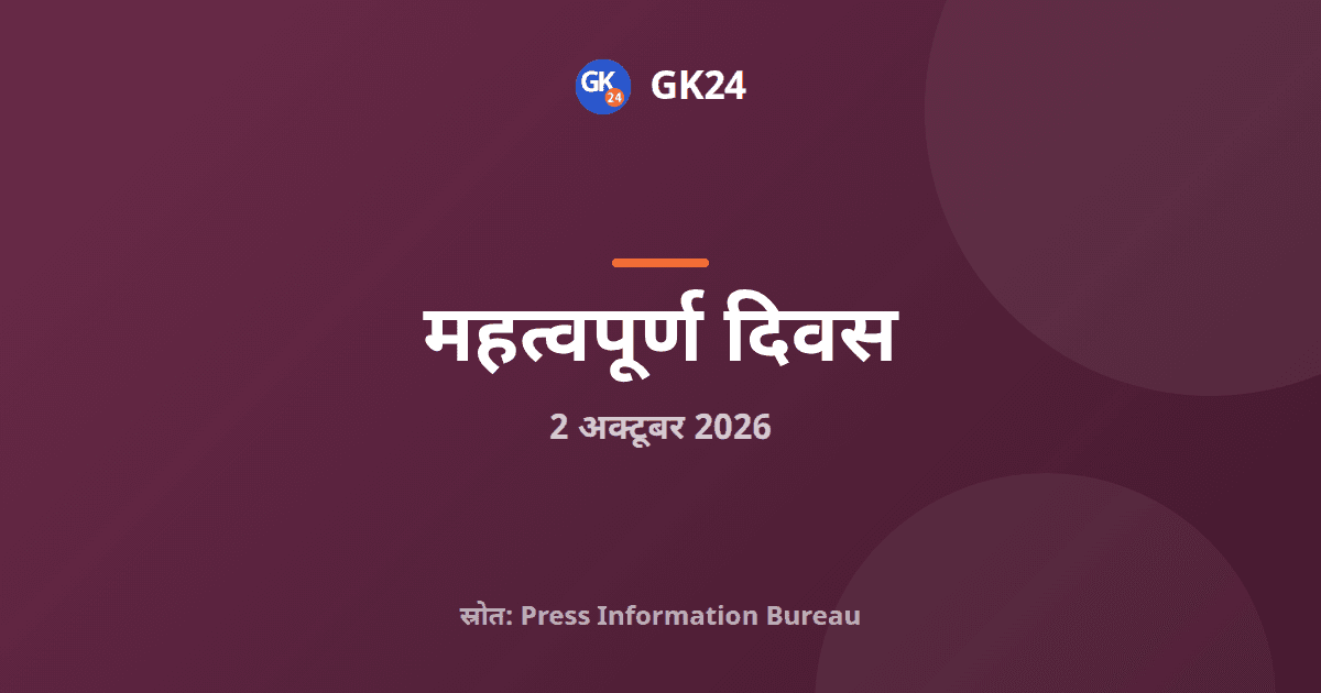 गांधी जयंती: राजघाट और विजय घाट पर श्रद्धांजलि अर्पित — GK24 title card