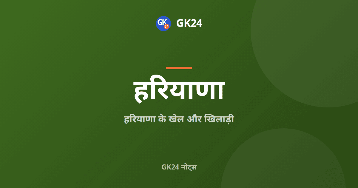 हरियाणा के खेल और खिलाड़ी: पदक, अखाड़े और तथ्य — GK24 title card