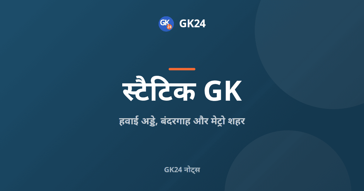 भारत के हवाई अड्डे, बंदरगाह और मेट्रो शहर: स्थैतिक सामान्य ज्ञान — GK24 title card