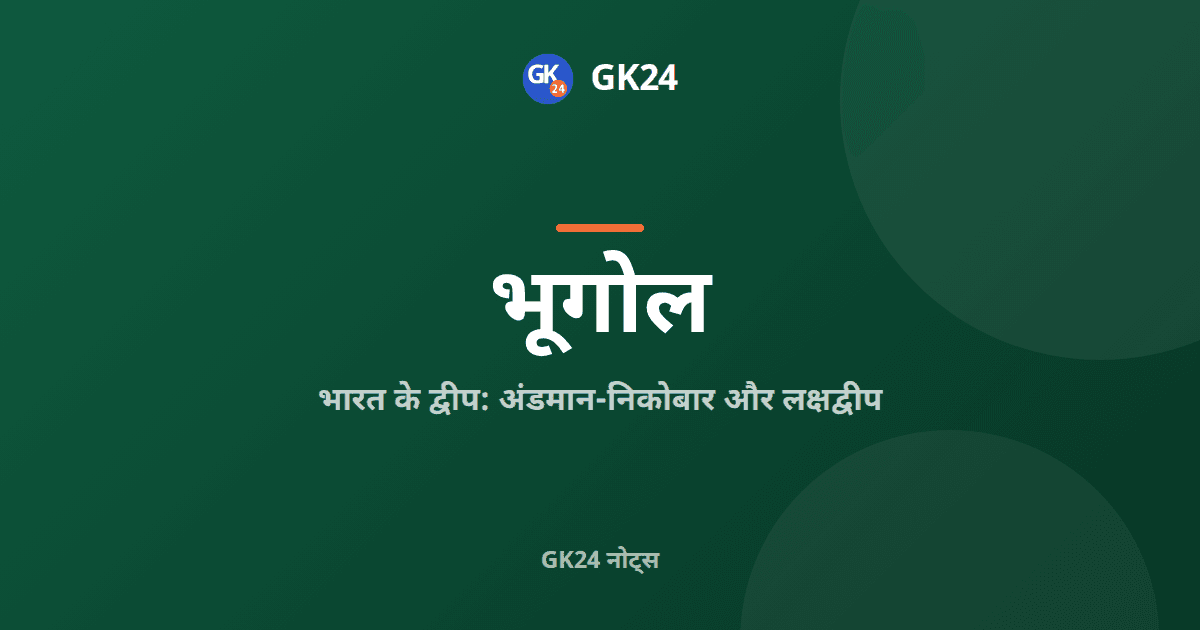 भारत के द्वीप: अंडमान, निकोबार और लक्षद्वीप — GK24 title card