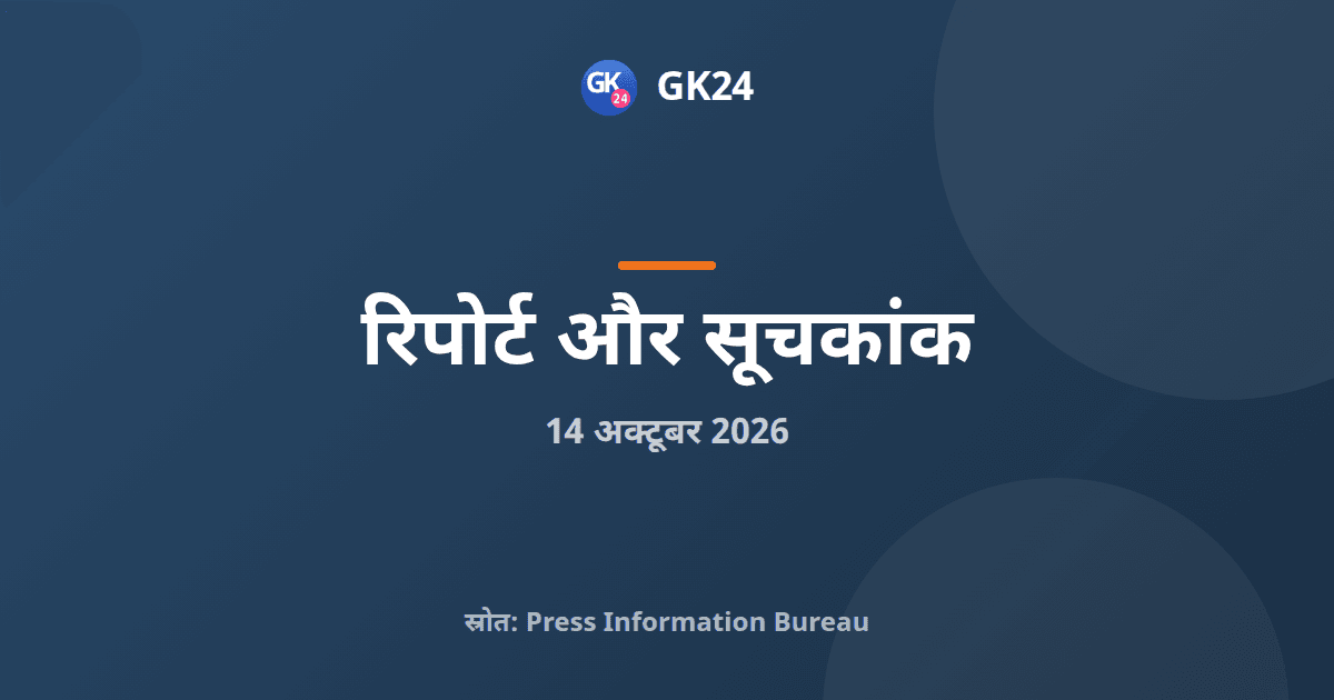 सर्वेक्षण पत्रिका का 121वां अंक एनएसएसटीए ने जारी किया — GK24 title card