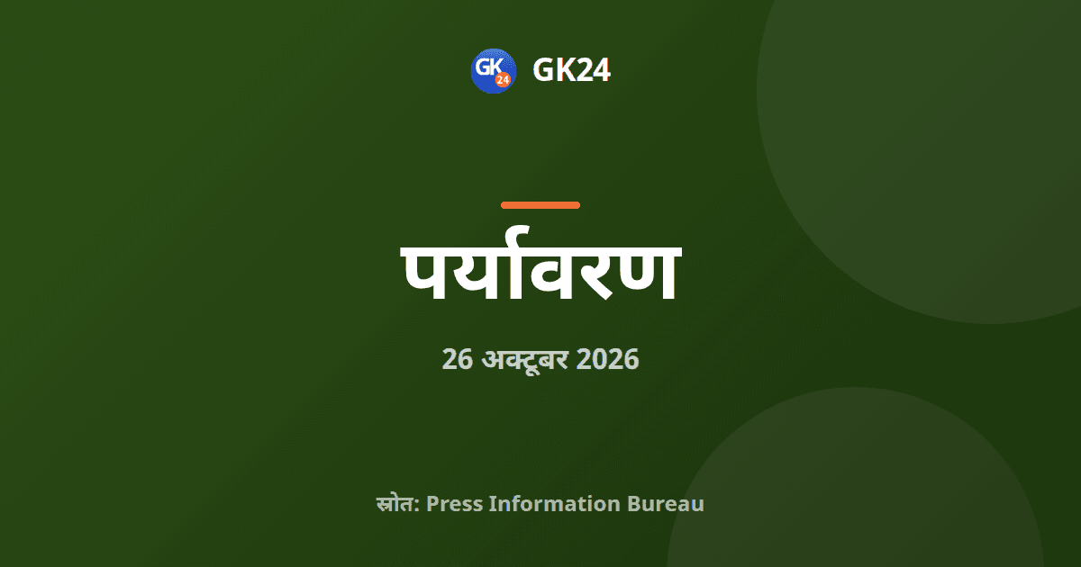 ई85 और ई100 फ्लेक्स फ्यूल वाहनों के लिए मोटर वाहन नियम संशोधित — GK24 title card