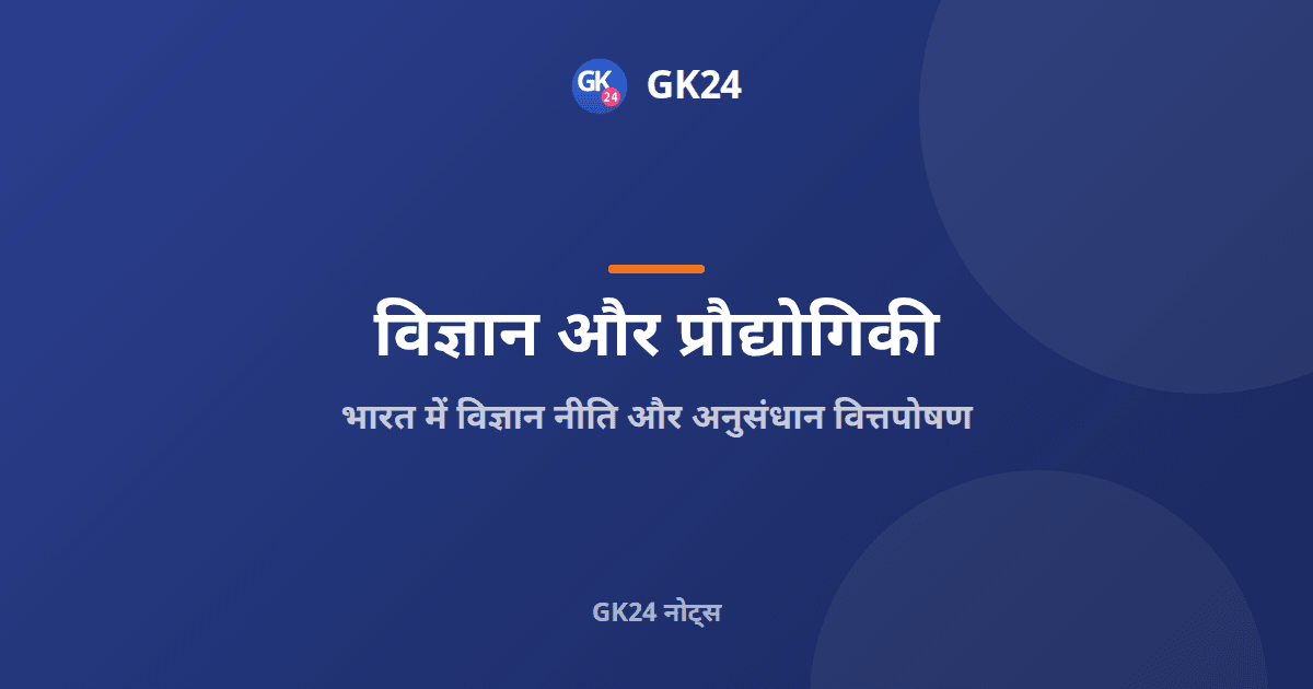 भारत में विज्ञान नीति और अनुसंधान वित्तपोषण: परीक्षा नोट्स — GK24 title card