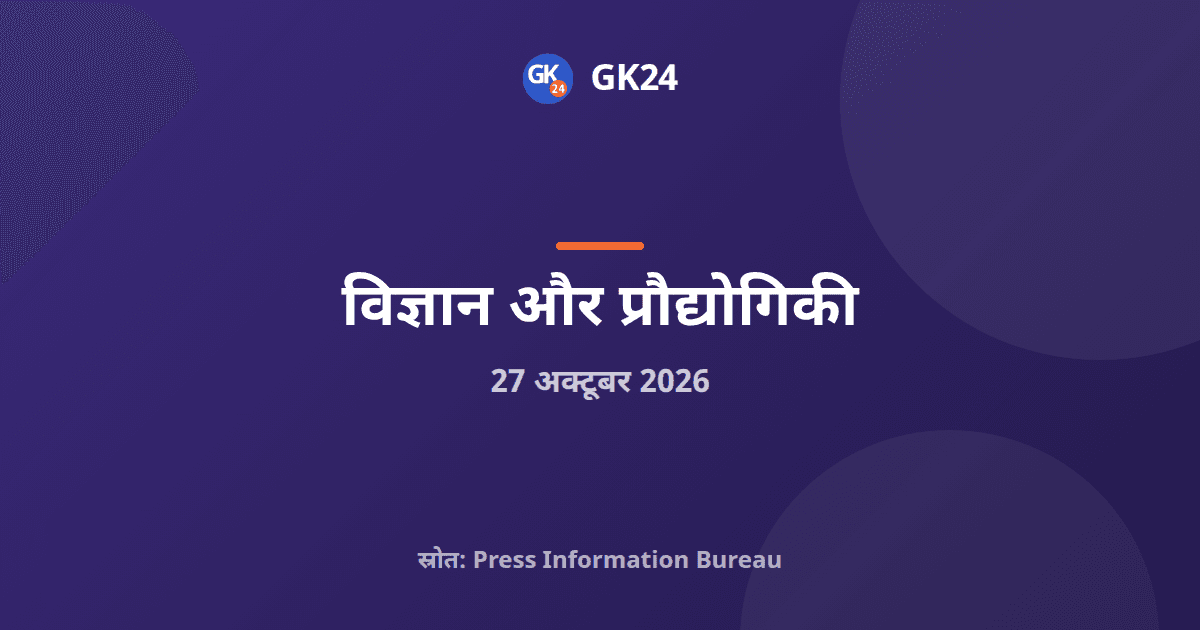 ईएसटीआईसी 2026: आनुवंशिक विविधता भारत को जीन अनुसंधान का केंद्र बनाएगी — GK24 title card